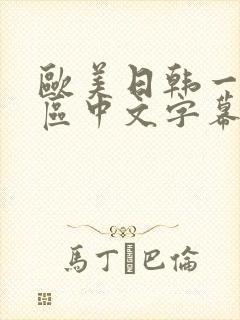 欧美日韩一区二区中文字幕在线播放