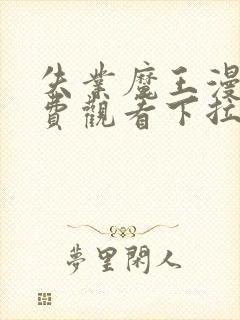 失业魔王漫画免费观看下拉式