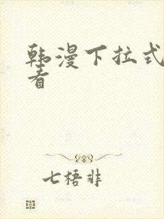 韩漫下拉式在线看