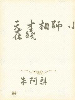 天才相师 小说在线