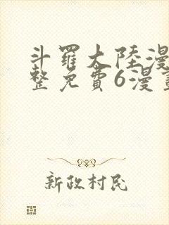 斗罗大陆漫画完整免费6漫画下拉