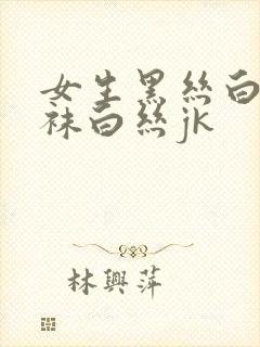 女生黑丝白浆白袜白丝jk
