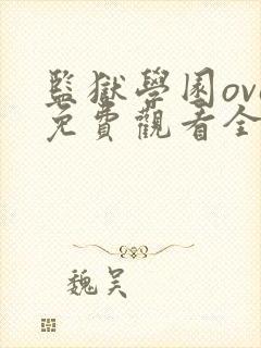 监狱学园ova免费观看全集