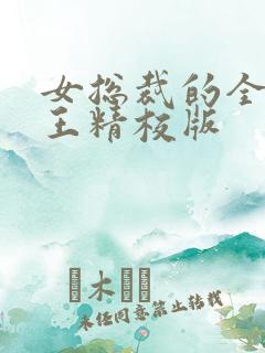 女总裁的全能兵王精校版