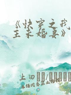 《快穿之我是男主未婚妻》
