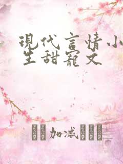 现代言情小说重生甜宠文