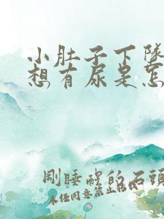 小肚子下坠胀老想有尿是怎么回事