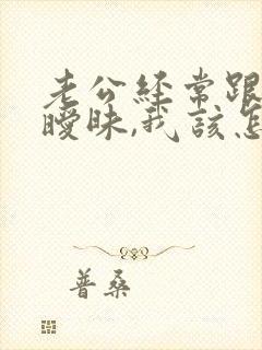 老公经常跟别人暧昧,我该怎么办?