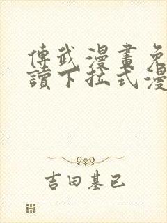 传武漫画免费阅读下拉式漫画星球