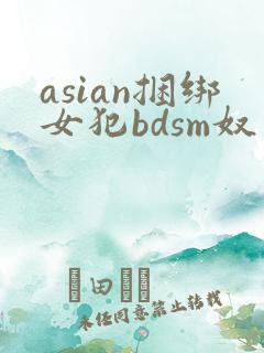 asian捆绑女犯bdsm奴役