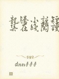 龙腾小说短篇合集在线阅读