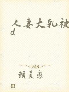 人妻大乳被揉hd