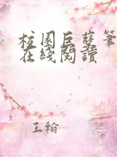 校园巨孽笔趣阁在线阅读