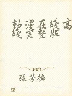 动漫在线高清在线完整版