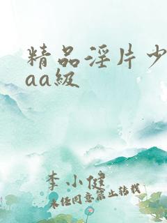 精品淫片少妇aaa级