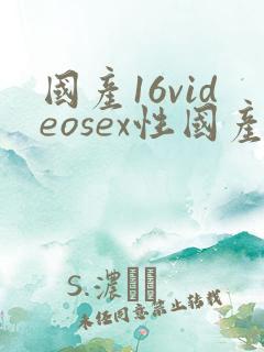 国产16videosex性国产