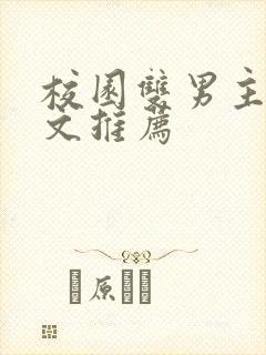 校园双男主小甜文推荐