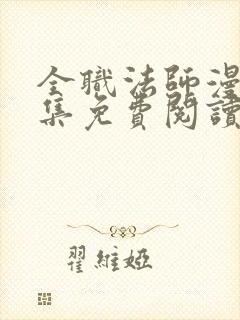 全职法师漫画全集免费阅读下拉式