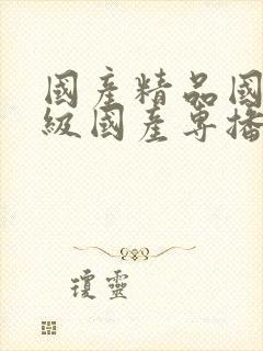 国产精品国产三级国产专播i7