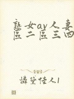 熟女av人妻一区二区三四区