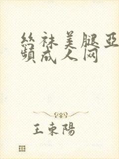 丝袜美腿亚洲视频成人网