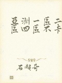 亚洲一区二区三区四区不卡