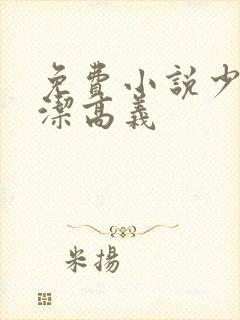 免费小说少妇白洁高义