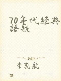 70年代经典粤语歌
