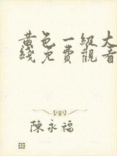 黄色一级大片在线免费观看