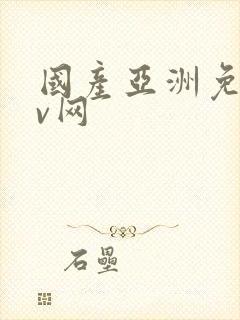 国产亚洲免费av网