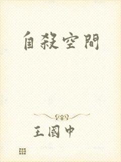 自杀空间