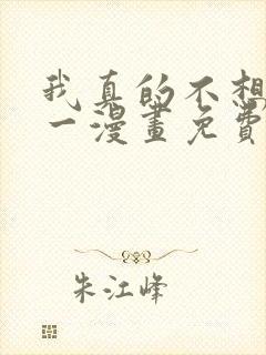 我真的不想当第一漫画免费下拉式