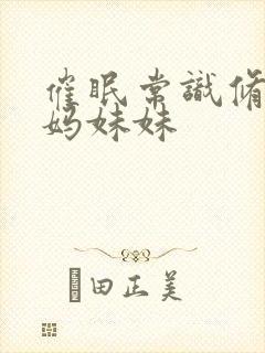 催眠常识修改妈妈妹妹