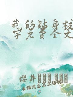 我的贴身校花唐宇免费全文阅读在线