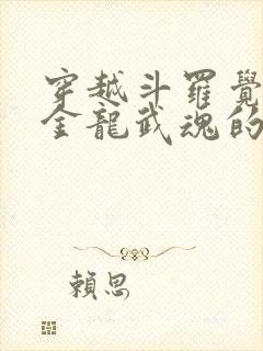 穿越斗罗觉醒黄金龙武魂的小说