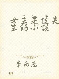 女主是侯夫人重生的小说