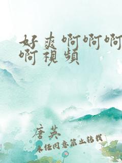 好爽啊啊啊啊啊啊视频