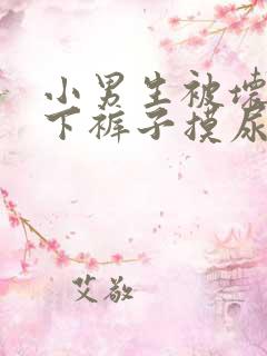 小男生被坏人扒下裤子摸尿