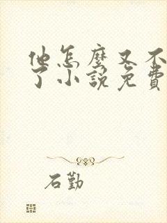 他怎么又不是人了小说免费阅读