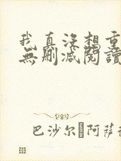 我真没想重生啊无删减阅读