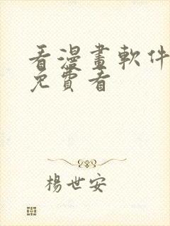 看漫画软件推荐免费看