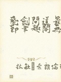 飞剑问道最新章节笔趣阁无弹窗