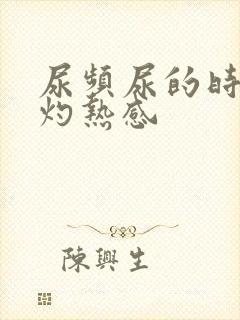 尿频尿的时候有灼热感