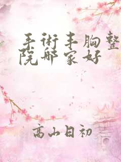 手术丰胸整形医院哪家好