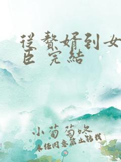 从赘婿到女帝宠臣 完结