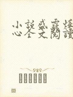 小说盛霆烨初之心全文阅读无弹窗