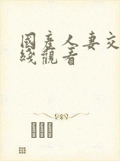 国产人妻交换在线观看