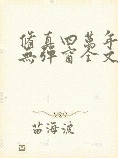 修真四万年小说无弹窗全文免费阅读