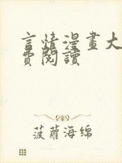 言情漫画大全免费阅读