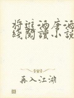 将进酒唐酒卿在线阅读小说